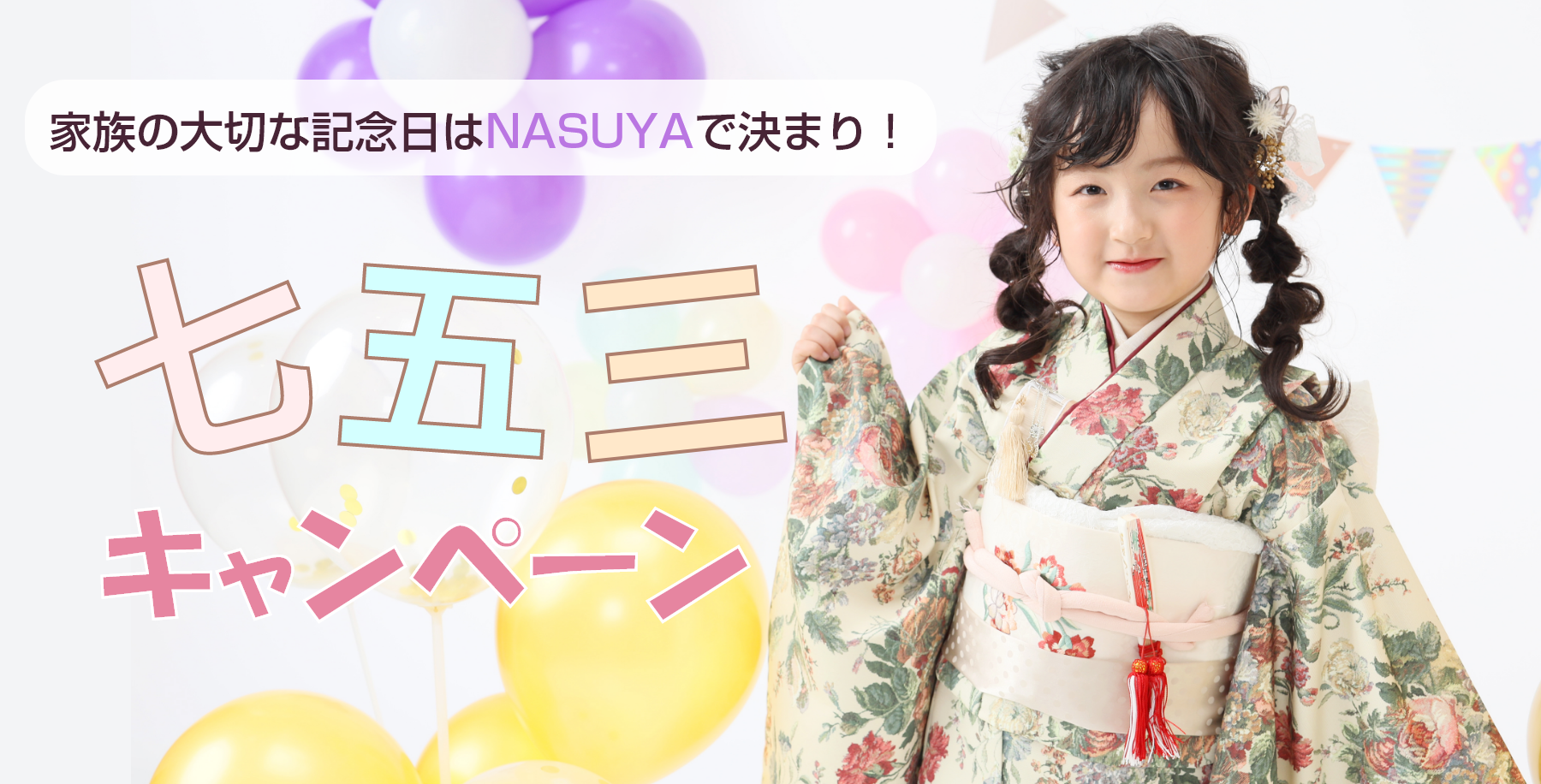 七五三キャンペーン!家族の大切な記念日はNASUYAで決まり！