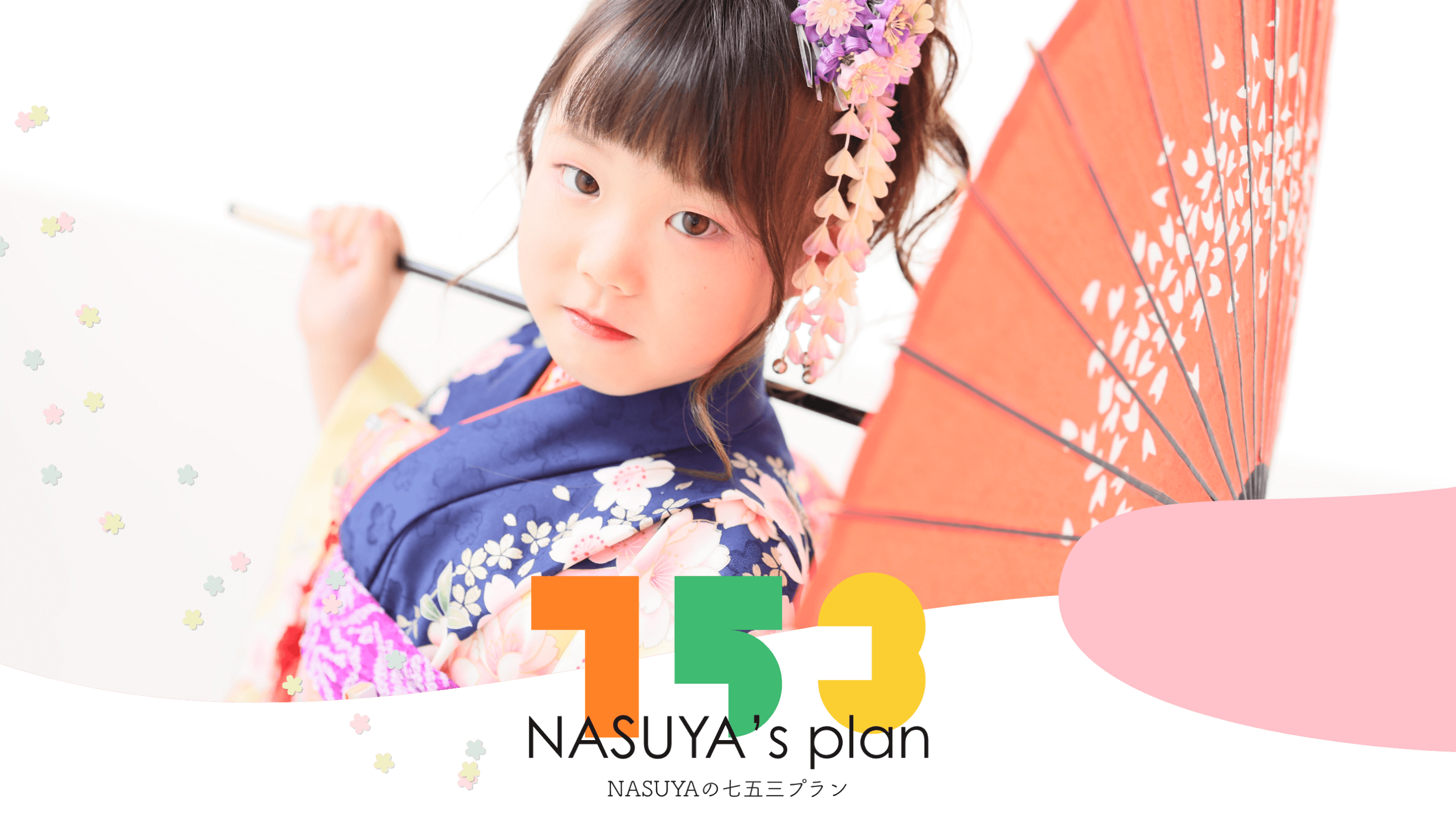 NASUYAの七五三プラン