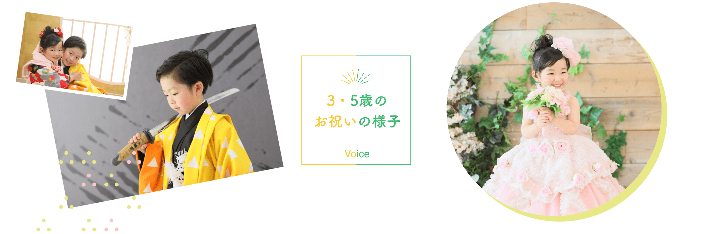 3・5歳のお祝いの様子