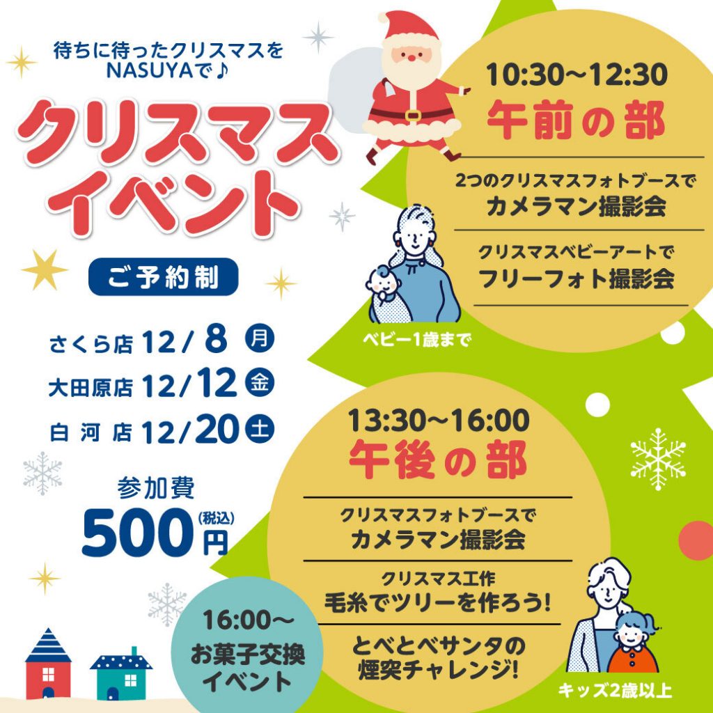 ✨NASUYAクリスマスイベント開催のお知らせ！✨